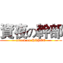 資夜の幹部 (attack on HIPEE)