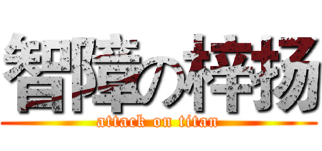 智障の梓扬 (attack on titan)