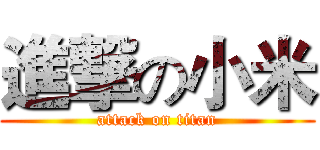 進撃の小米 (attack on titan)