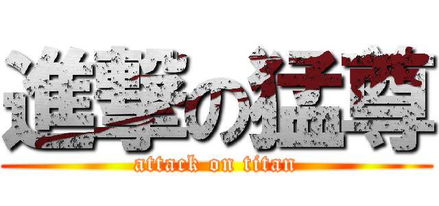 進撃の猛尊 (attack on titan)