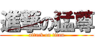 進撃の猛尊 (attack on titan)