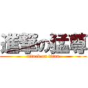 進撃の猛尊 (attack on titan)