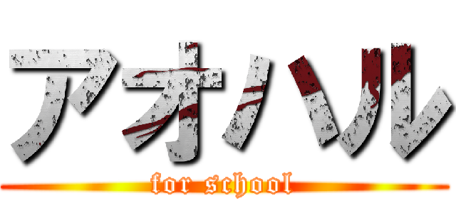 アオハル (for school)
