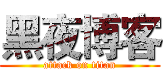 黑夜博客 (attack on titan)