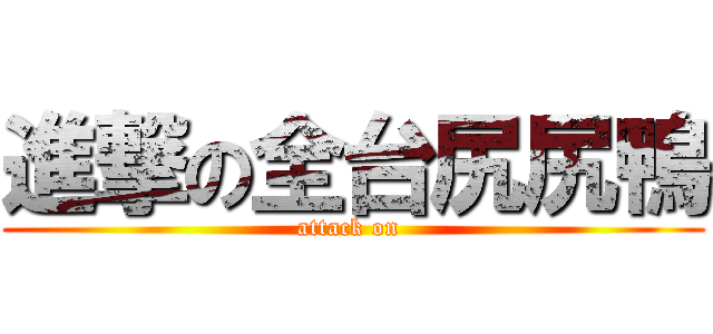 進撃の全台尻尻鴨 (attack on )