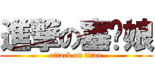 進撃の塞拎娘 (attack on titan)