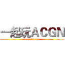 一起玩ＡＣＧＮ (wan123.win)