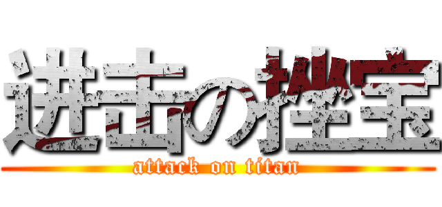 进击の挫宝 (attack on titan)