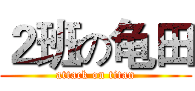 ２班の龟田 (attack on titan)