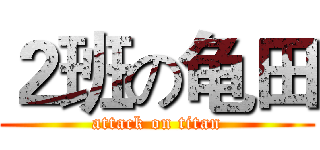 ２班の龟田 (attack on titan)