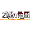 ２班の龟田 (attack on titan)