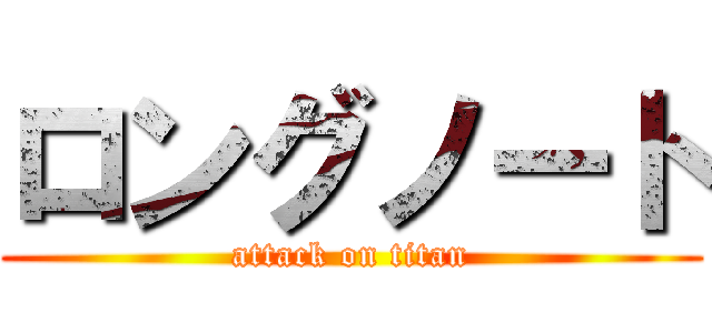 ロングノート (attack on titan)