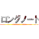 ロングノート (attack on titan)