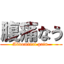 腹痛なう (Abdominal pain )