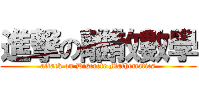 進撃の離散數學 (attack on Discrete Mathematics)