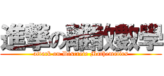 進撃の離散數學 (attack on Discrete Mathematics)