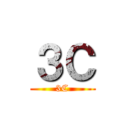 ３Ｃ (3C)