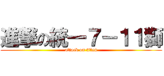 進撃の統一７－１１獅 (attack on titan)