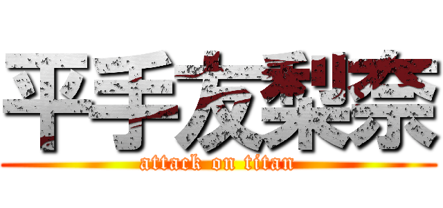 平手友梨奈 (attack on titan)