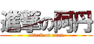進撃の阿丹 (attack on adan)