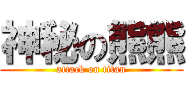 神秘の熊熊 (attack on titan)