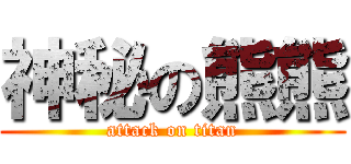 神秘の熊熊 (attack on titan)