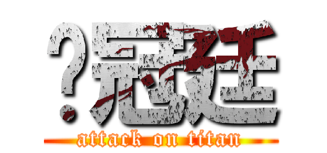 卢冠廷 (attack on titan)