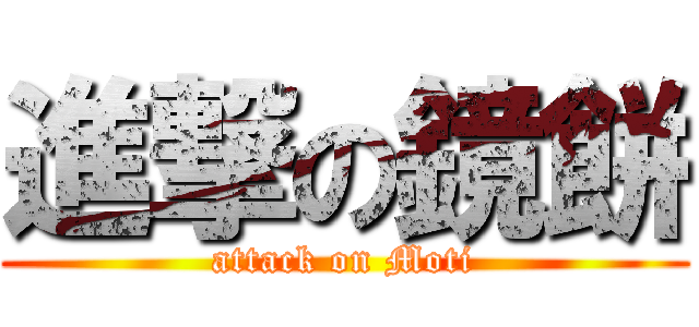 進撃の鏡餅 (attack on Moti)