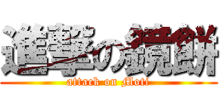 進撃の鏡餅 (attack on Moti)