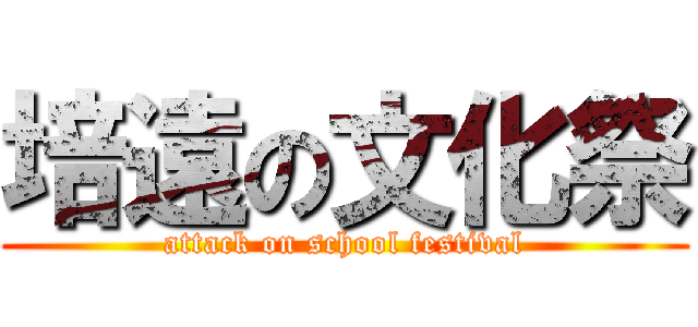 培遠の文化祭 (attack on school festival)