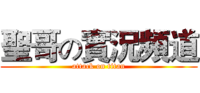 聖哥の實況頻道 (attack on titan)
