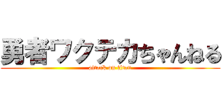 勇者ワクテカちゃんねる (attack on titan)
