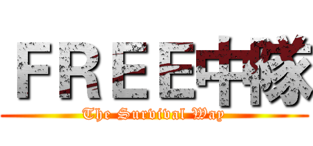 ＦＲＥＥ中隊 (The Survival Way)