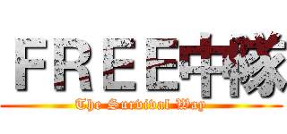ＦＲＥＥ中隊 (The Survival Way)