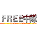 ＦＲＥＥ中隊 (The Survival Way)