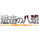 进击の八班 (八班八班,决不一班,国防有我,保卫祖国)