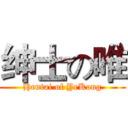 绅士の唯 (Hentai of YeKong)