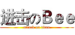 进击のＢｅｅ (attack on titan)
