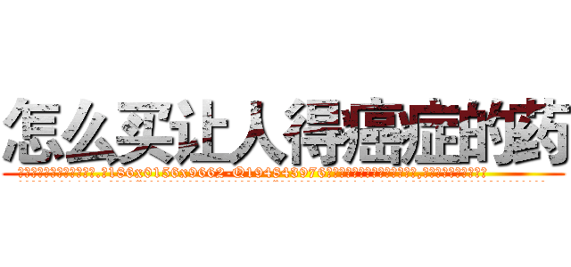 怎么买让人得癌症的药 (怎么买让人得癌症的药【电.话186x0156x9662-Q194843976林氏药业】我们做的是长期生意,靠的是老客户长期支持
参考消息网2月20日报道 韩媒称，“剩女多、离婚率高的城市，房价一定会上涨。”这是中国经济学家金岩石2016年12月参加在上海举行的房地产相关论坛时说的话。
)