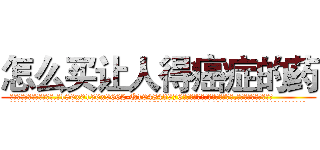 怎么买让人得癌症的药 (怎么买让人得癌症的药【电.话186x0156x9662-Q194843976林氏药业】我们做的是长期生意,靠的是老客户长期支持
参考消息网2月20日报道 韩媒称，“剩女多、离婚率高的城市，房价一定会上涨。”这是中国经济学家金岩石2016年12月参加在上海举行的房地产相关论坛时说的话。
)