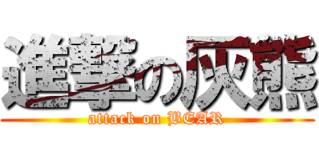 進撃の灰熊 (attack on BEAR)