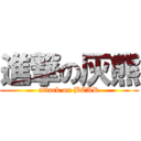 進撃の灰熊 (attack on BEAR)