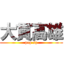 大貫高雄 (pop sp)