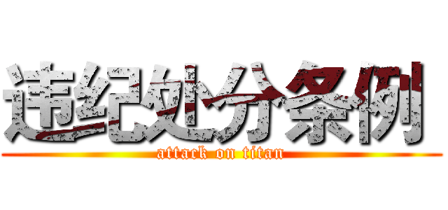 违纪处分条例  (attack on titan)