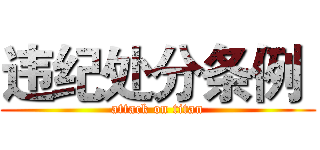 违纪处分条例  (attack on titan)