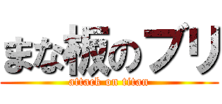 まな板のブリ (attack on titan)