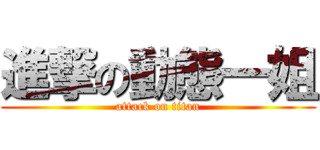 進撃の動態一姐 (attack on titan)