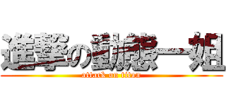 進撃の動態一姐 (attack on titan)