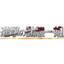 進撃の動態一姐 (attack on titan)