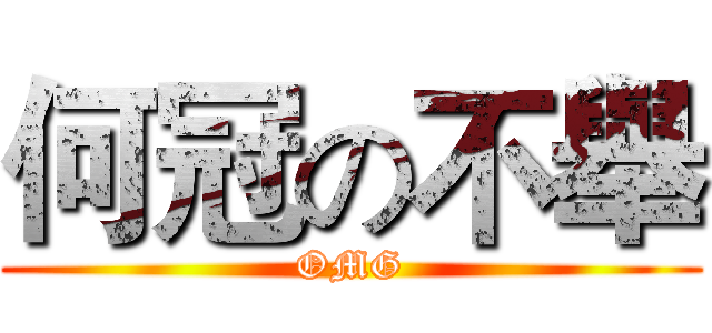 何冠の不舉 (OMG)